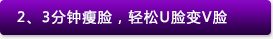美恩3分钟瘦脸针