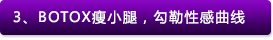 通过BOTOX注射