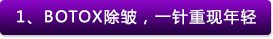 botox除皱