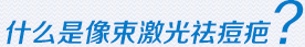 像素激光