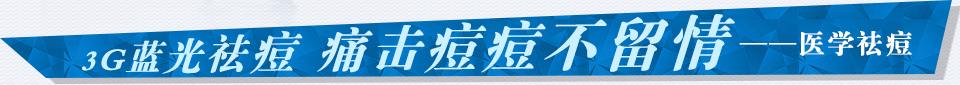 3G蓝光祛痘