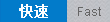 快速