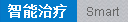 智能治疗