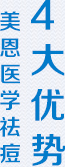 四大优势