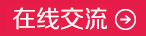 在线交流