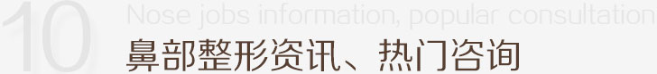 鼻部整形资讯、热门交流