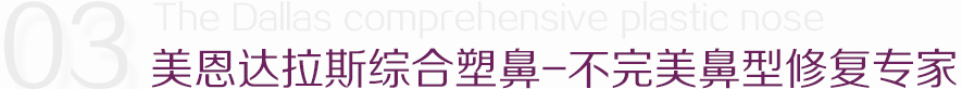 美恩达拉斯综合塑鼻-不完美鼻型修复医生