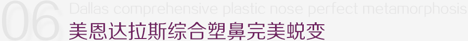 美恩达拉斯综合塑鼻完美蜕变