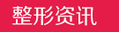 整形资讯