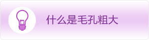 什么是毛孔粗大