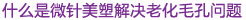 什么是微针美塑
