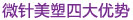 微针美塑四大优势