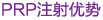 注射优势