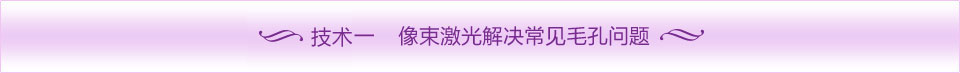 专利一 像束激光解决常见毛孔问题