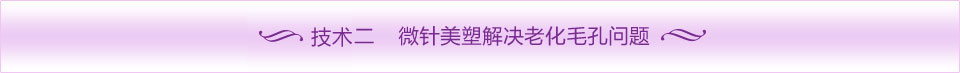专利二 微针美塑解决老化毛孔问题
